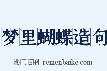 梦里蝴蝶造句是什么意思的图片